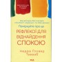 Книга Поміркуйте про це. Рефлексії для віднайдення спокою - Недра Ґловер Тавваб КСД (9786171514034)