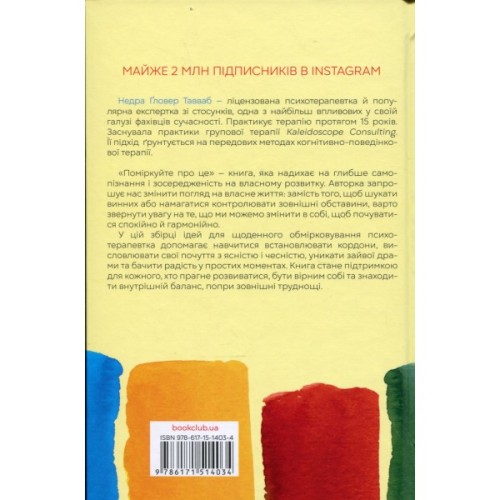 Книга Поміркуйте про це. Рефлексії для віднайдення спокою - Недра Ґловер Тавваб КСД (9786171514034)