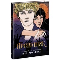 Книга Провідник. Книга 1 - Клер Мак-Фолл Readberry (9786170972668)