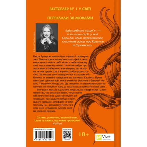 Книга Двір срібного полум'я (Двір шипів і троянд #4) - Сара Дж. Маас Vivat (9786171707597)