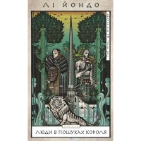 Книга Той птах, що п'є сльози. Книга 4: Люди в пошуках короля - Лі Йондо BookChef (9786175485255)