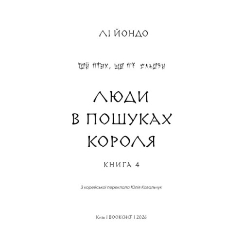 Книга Той птах, що п'є сльози. Книга 4: Люди в пошуках короля - Лі Йондо BookChef (9786175485255)