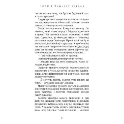 Книга Той птах, що п'є сльози. Книга 4: Люди в пошуках короля - Лі Йондо BookChef (9786175485255)
