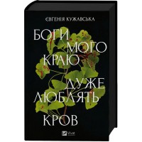 Книга Боги мого краю дуже люблять кров - Євгенія Кужавська Vivat (9786171713451)