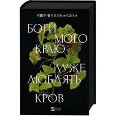 Книга Боги мого краю дуже люблять кров - Євгенія Кужавська Vivat (9786171713451)
