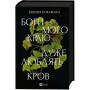 Книга Боги мого краю дуже люблять кров - Євгенія Кужавська Vivat (9786171713451)