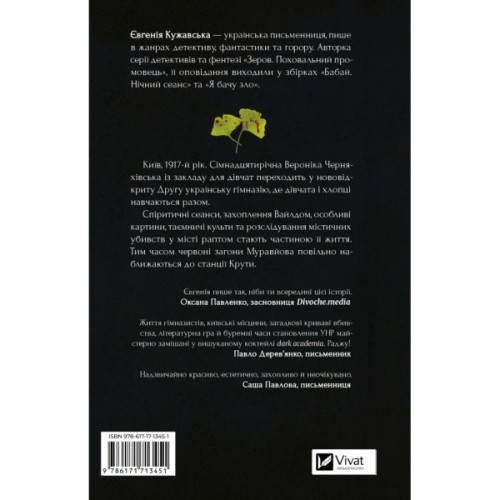 Книга Боги мого краю дуже люблять кров - Євгенія Кужавська Vivat (9786171713451)
