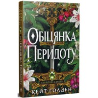 Книга Обіцянка Перидоту. Трилогія "Священні Камені". Книга 2 - Кейт Ґолден Видавництво РМ (9786178603236)