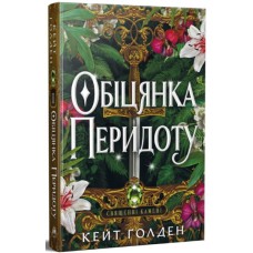 Книга Обіцянка Перидоту. Трилогія "Священні Камені". Книга 2 - Кейт Ґолден Видавництво РМ (9786178603236) Книга Обіцянка Перидоту. Трилогія "Священні Камені". Книга 2 - Кейт Ґолден Видавництво РМ (9786178603236)
