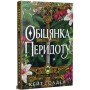 Книга Обіцянка Перидоту. Трилогія "Священні Камені". Книга 2 - Кейт Ґолден Видавництво РМ (9786178603236)
