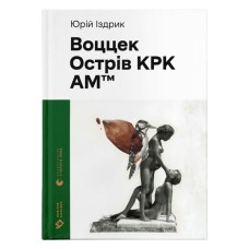 Книга Воццек. Острів КРК. АМтм - Юрко Іздрик Видавництво Старого Лева (9789664482438)
