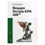 Книга Воццек. Острів КРК. АМтм - Юрко Іздрик Видавництво Старого Лева (9789664482438)