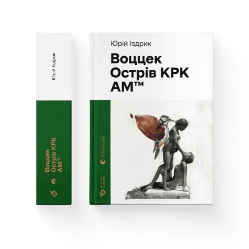 Книга Воццек. Острів КРК. АМтм - Юрко Іздрик Видавництво Старого Лева (9789664482438)
