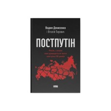 Книга Постпутін. Росія, з якою нам доведеться жити наступні 50 років - В. Денисенко, В. Пирович Наш Формат (9786178441548)