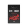 Книга Постпутін. Росія, з якою нам доведеться жити наступні 50 років - В. Денисенко, В. Пирович Наш Формат (9786178441548)
