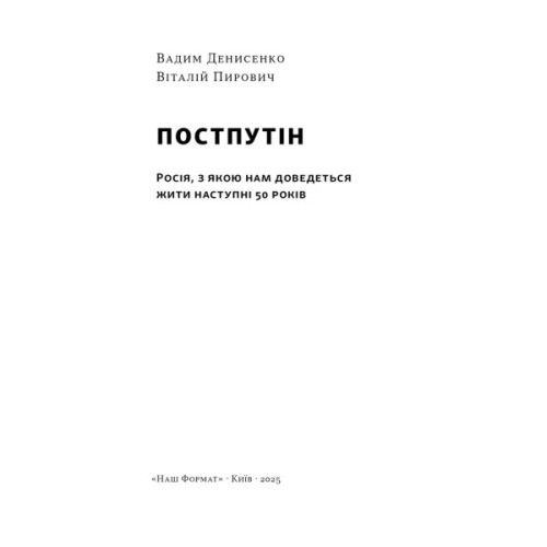 Книга Постпутін. Росія, з якою нам доведеться жити наступні 50 років - В. Денисенко, В. Пирович Наш Формат (9786178441548)