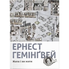 Книга Мати і не мати - Ернест Гемінґвей Видавництво Старого Лева (9786176797241)