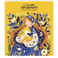 Зошит Школярик Моє серденько 48 аркушів клітинка (048-3463K)