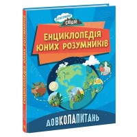 Книга Довколапитань. Енциклопедія юних розумників - Ненсі Дікман Ранок (9786170982056)