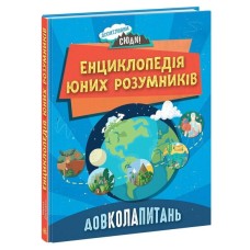 Книга Довколапитань. Енциклопедія юних розумників - Ненсі Дікман Ранок (9786170982056)