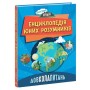 Книга Довколапитань. Енциклопедія юних розумників - Ненсі Дікман Ранок (9786170982056)