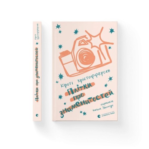 Книга Плітки про знаменистостей. Книга 3 - Кірсті Крістофферсен Видавництво Старого Лева (9789664486313)