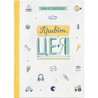 Книга Привіт, це я! Книга 1 - Ніна Елізабет Ґрьонтведт Видавництво Старого Лева (9786176793670)
