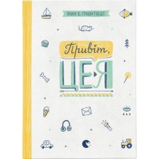 Книга Привіт, це я! Книга 1 - Ніна Елізабет Ґрьонтведт Видавництво Старого Лева (9786176793670)