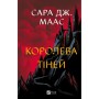 Книга Королева тіней (Трон зі скла #4) - Сара Дж. Маас Vivat (9786171707627)