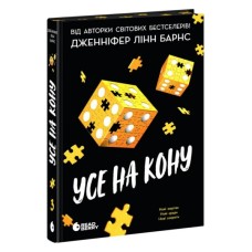 Книга Самородки. Усе на кону - Дженніфер Лінн Барнс Readberry (9786178772819)