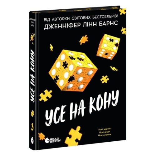 Книга Самородки. Усе на кону - Дженніфер Лінн Барнс Readberry (9786178772819)
