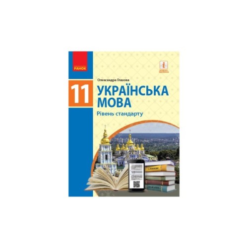 Підручник Українська мова. Рівень стандарту. Для 11 класу - О.П. Глазова Ранок (9786170952226)
