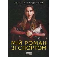 Книга Мій роман зі спортом - Анна Різатдінова Фабула (9786175223895)