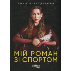 Книга Мій роман зі спортом - Анна Різатдінова Фабула (9786175223895)
