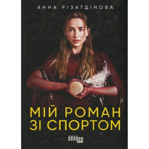 Книга Мій роман зі спортом - Анна Різатдінова Фабула (9786175223895)