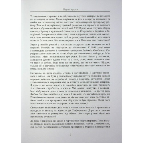 Книга Мій роман зі спортом - Анна Різатдінова Фабула (9786175223895)