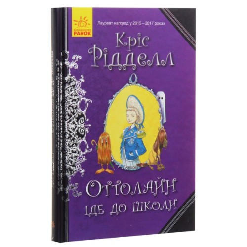 Книга Оттолайн іде до школи - Кріс Рідделл Ранок (9786170948311)