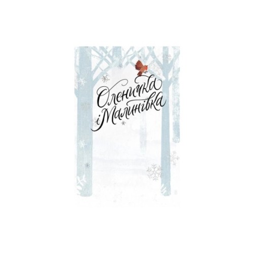 Книга Оленичка і Малинівка - Роза Бейлі Жорж (9786178023799)