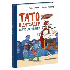 Книга Тато в дитсадку. Похід до театру - Ларс Мелє, Ларс Рудебєр Ранок (9786170986955)