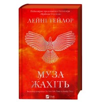 Книга Муза жахіть (Мрійник Стрендж #2) - Лейні Тейлор Vivat (9786171714700)