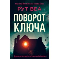 Книга Поворот ключа (без зрізу) - Рут Веа Видавництво РМ (9786178691172)