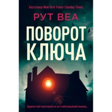 Книга Поворот ключа (без зрізу) - Рут Веа Видавництво РМ (9786178691172)