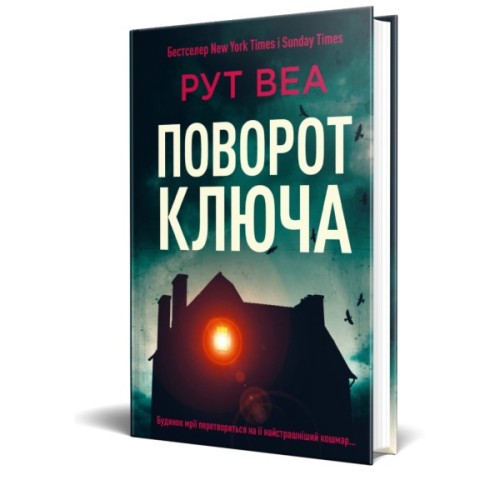Книга Поворот ключа (без зрізу) - Рут Веа Видавництво РМ (9786178691172)