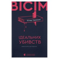 Книга Вісім ідеальних убивств - Пітер Свонсон Видавництво Старого Лева (9789664486177)