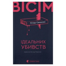 Книга Вісім ідеальних убивств - Пітер Свонсон Видавництво Старого Лева (9789664486177)