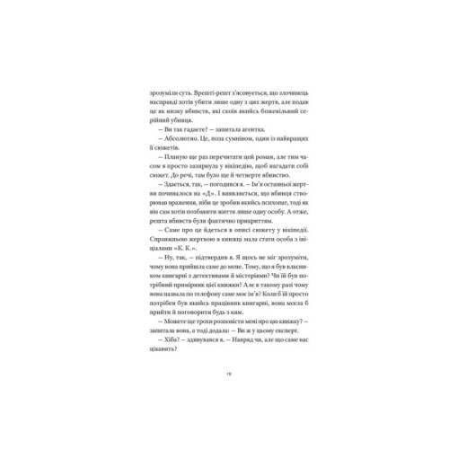 Книга Вісім ідеальних убивств - Пітер Свонсон Видавництво Старого Лева (9789664486177)
