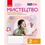 Робочий зошит НУШ Мистецтво. 2 клас Ранок (9786170957122)