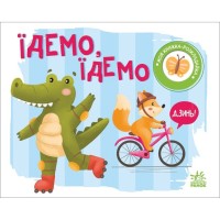 Книга Їдемо, їдемо. Моя книжка-розкладайка - Надія Мірошниченко Ранок (9789667511890)