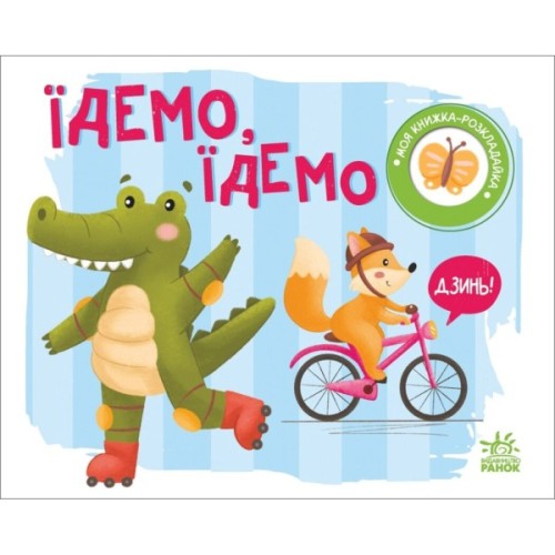 Книга Їдемо, їдемо. Моя книжка-розкладайка - Надія Мірошниченко Ранок (9789667511890)