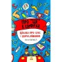 Книга Про це в цифрах. Цікаво про секс і дорослішання - Ліз Флейвел Ранок (9786170971043)